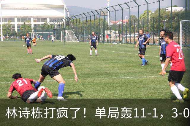 林诗栋打疯了！单局轰11-1，3-0速胜！侯英超：这状态谁见谁怕！