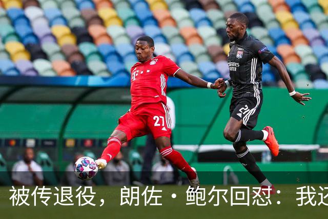 被传退役，朗佐·鲍尔回怼：我还在等电话