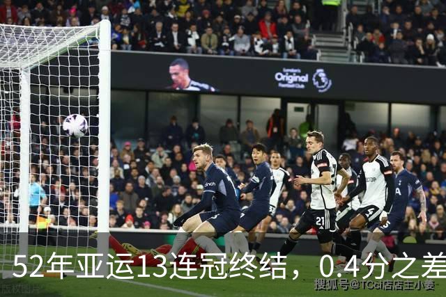 52年亚运13连冠终结，0.4分之差暴露哪些短板？
